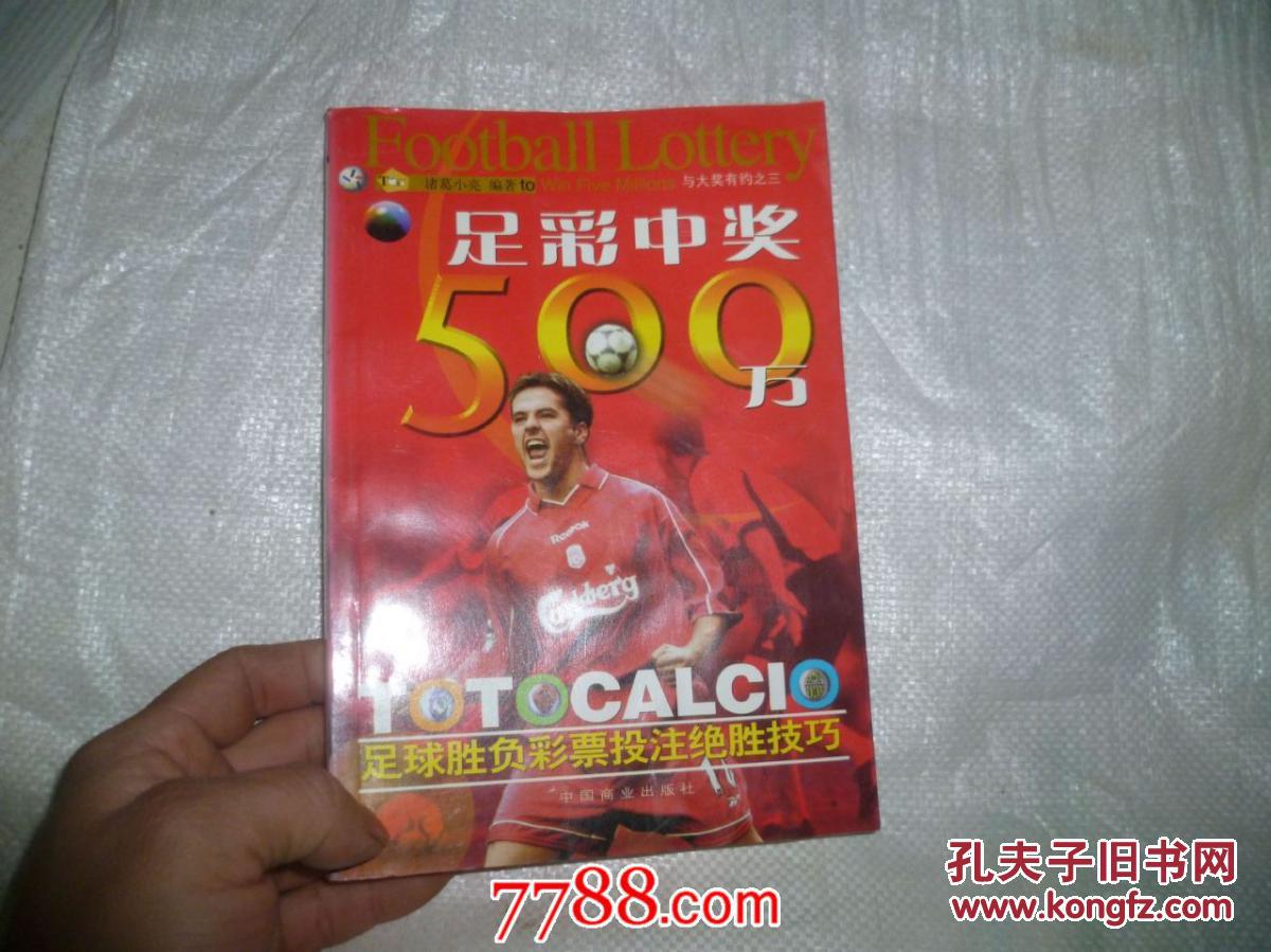 【图】足彩中奖500万:足球胜负彩票投注绝胜技