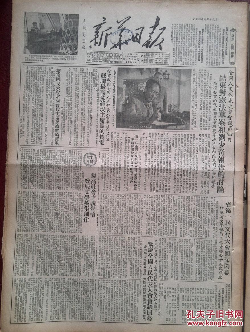 【图】新华日报1954年9月19日第一届全国人民