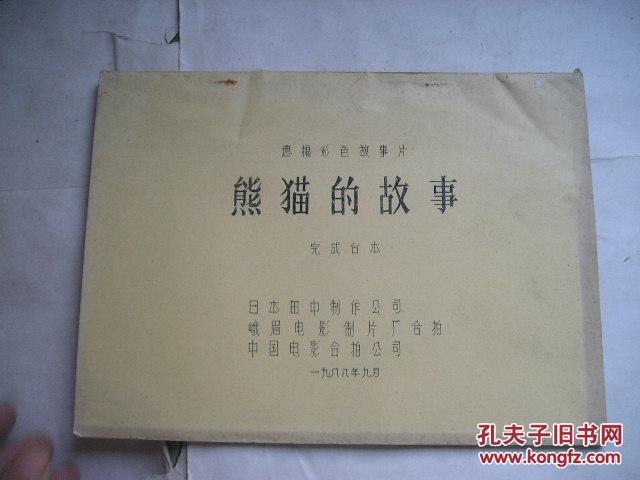 【图】电影完成台本 .熊猫的故事_价格:100.00