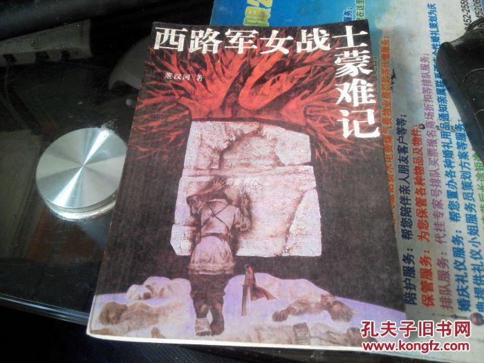 西路军女战士蒙难记