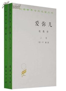 全新正版 爱弥儿(全两册) (法)卢梭 商务印书馆