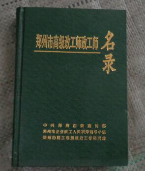 【图】郑州市高级政工师政工师名录(硬精装)_