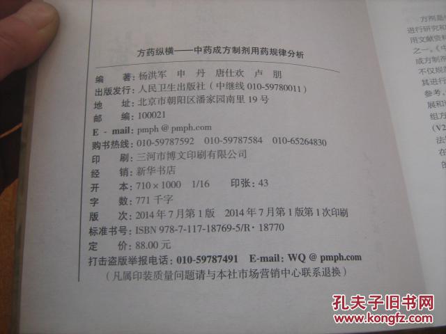 【图】方药纵横 : 中药成方制剂用药规律分析_