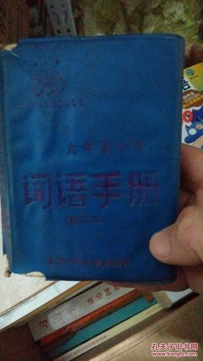 词语手册(六年级小学词语手册)修订本_简介_作