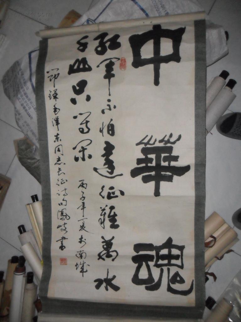 老红军陈凤岐精品书法 中华魂 很有功底