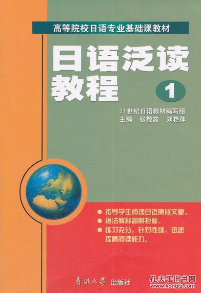 日语泛读教程1 张敬茹,刘艳萍 南开大学出版社