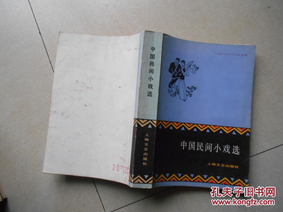 【图】中国民间小戏选_价格:8.00_网上书店网