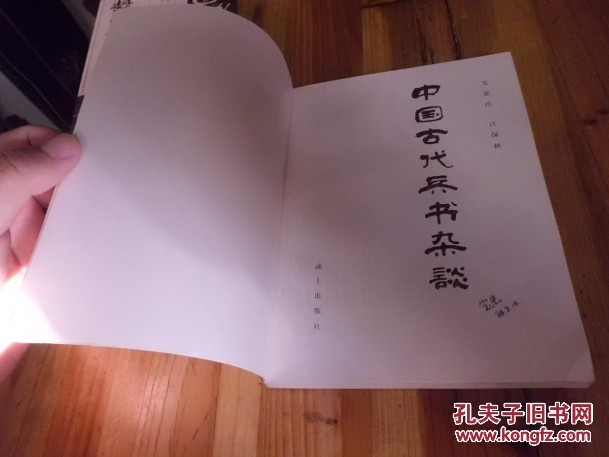 【图】中国古代兵书杂谈_价格:3.00