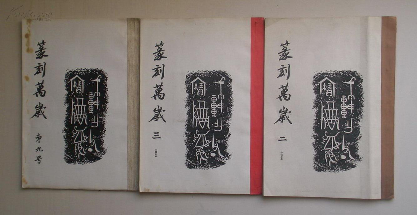 16开 日本篆刻名家作品三册(手工纯印拓) 另送作者篆刻作品集一册 见