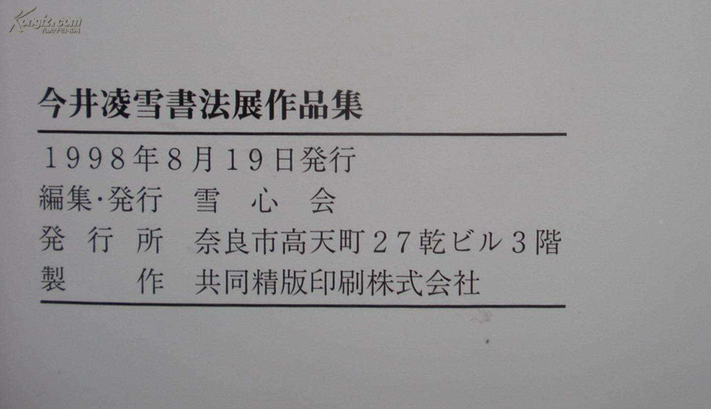 大16开 日本当代书坛巨匠和书法教育家《今井凌雪书法展作品集 签名