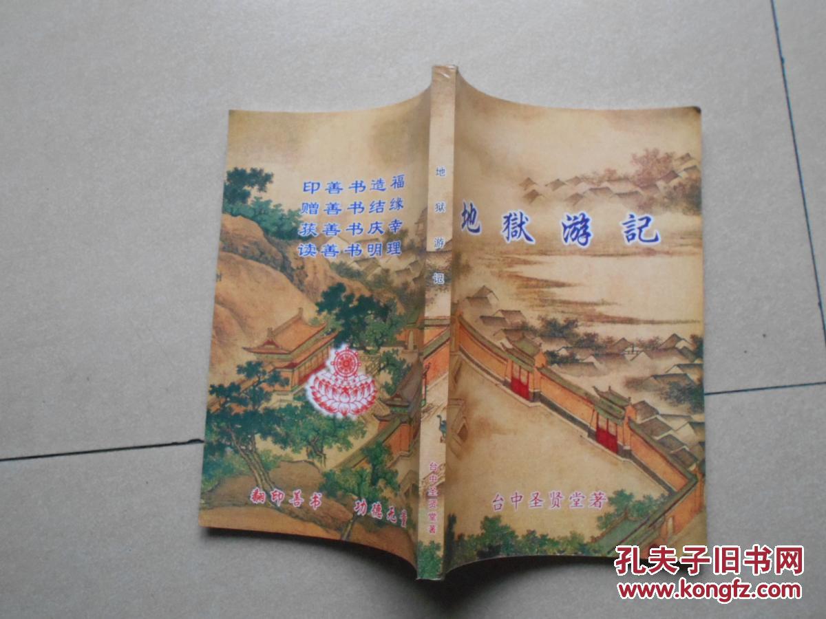 【图】地狱游记_价格:8.00