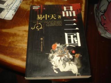 易中天品三国1到52集免费 oYYBAFSFz9uAEgEwAAJez1kkdqk892_n.jpg