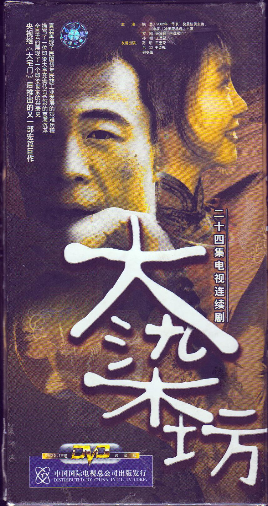 大染坊24集电视剧8dvd光盘光碟(图1)