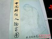 中国神话人物百图