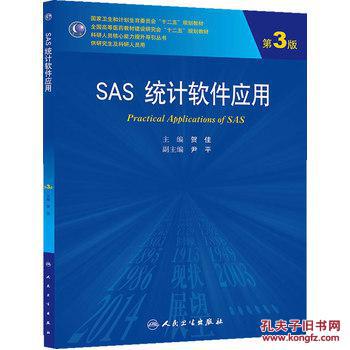 【图】SAS统计软件应用(第3版\/研究生)_价格