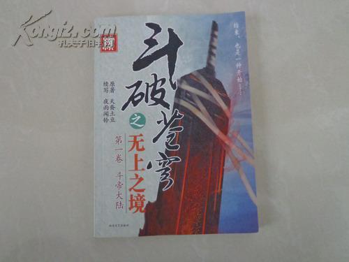 斗破苍穹之无上止境(第一卷)斗帝大陆(续)