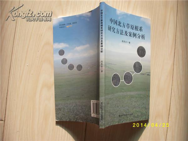 中国北方草原根系研究方法及案例分析