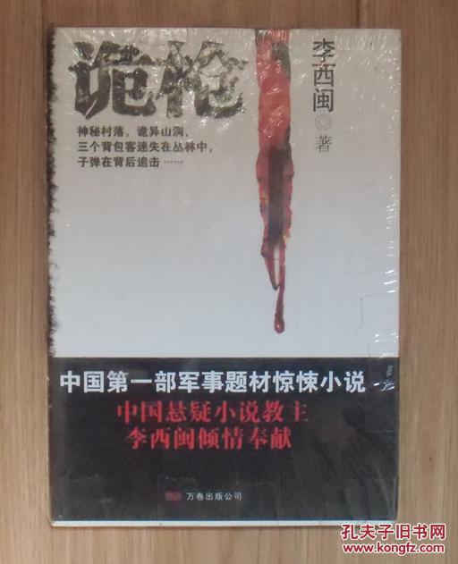 【图】【正版塑封现货】诡枪 中国悬疑推理教