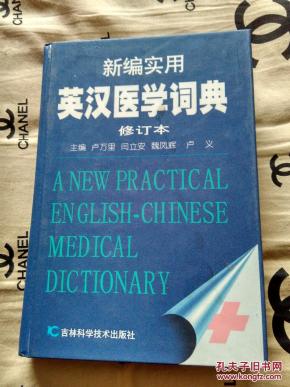 新编实用英汉医学词典(修订版)