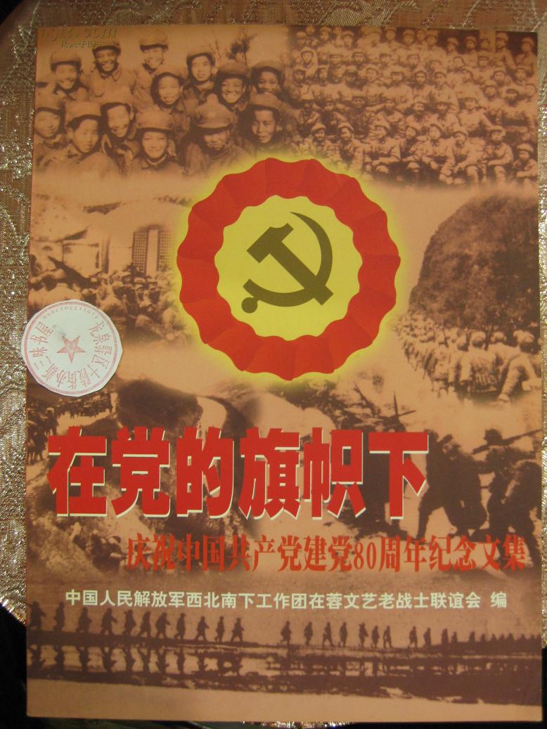 在党的旗帜下庆祝中国共产党建党80周年纪念文集