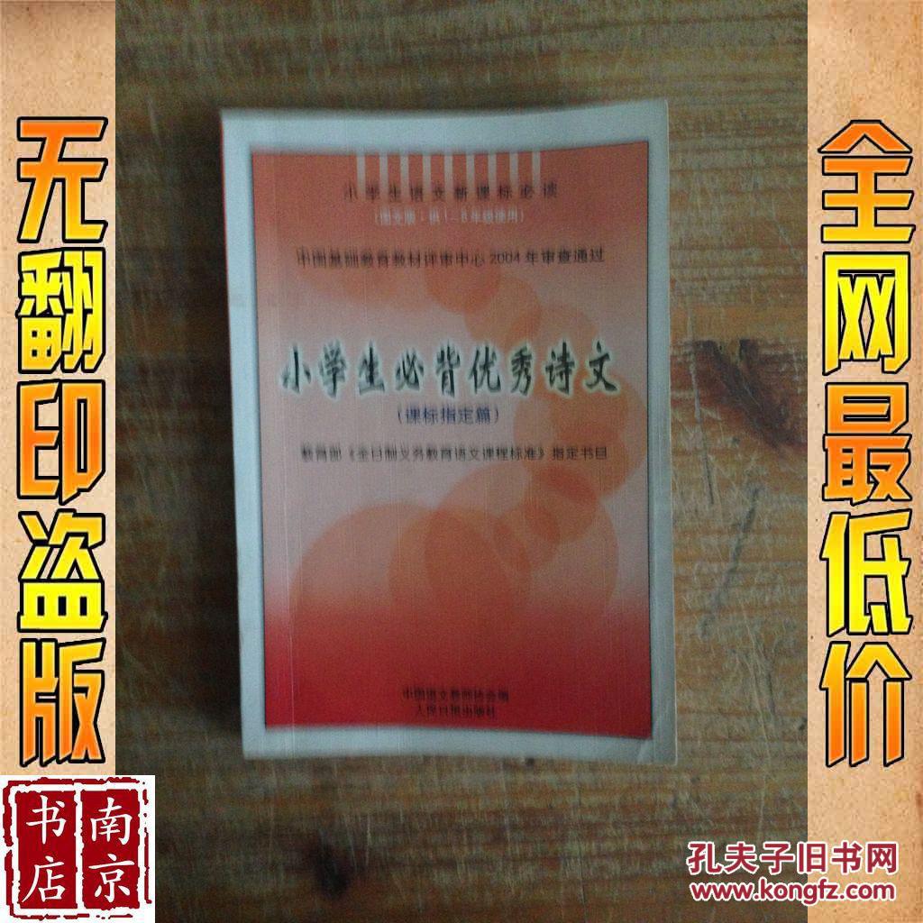 【图】小学生必背优秀诗文 课标指定篇_价格: