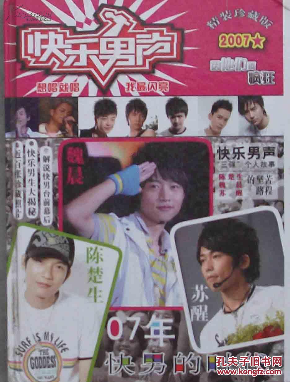 快乐男声2007精装珍藏版