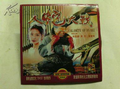 dcvd--人蛇大战--向云鹏-李彤-罗璧玲