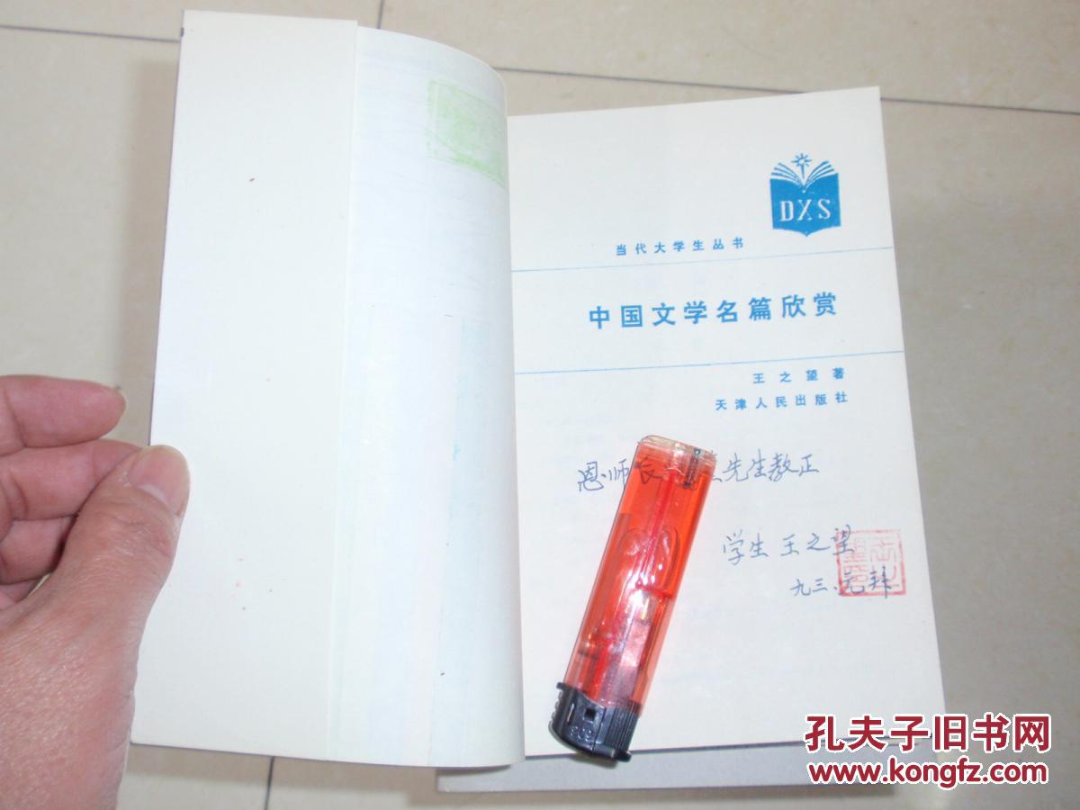 【图】中国文学名篇欣赏 作者签名赠书 04071