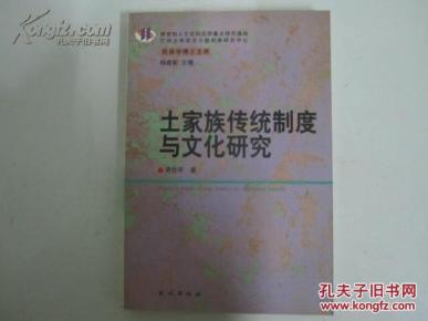 土家族传统制度与文化研究(民族学博士文库)_