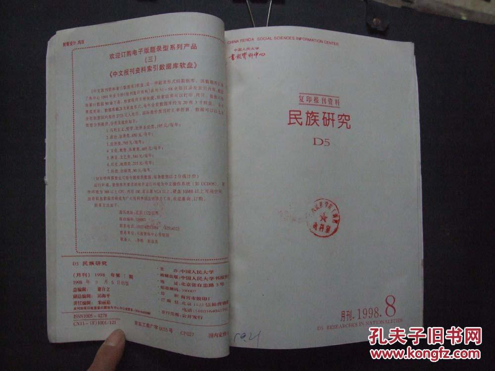 【图】复印报刊资料:《民族研究》 1998年 第7