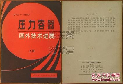压力容器国外技术进展1973-1980(上册)_简介_