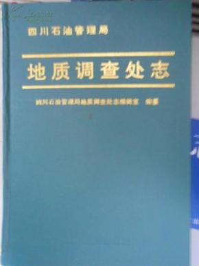 四川石油管理局地质调查处志_价格:145.00_历