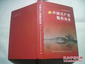 中国共产党历史第二卷