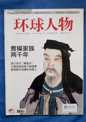环球人物 (2010年第2期 曹操家族两千年)