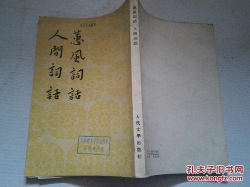 【图】《蕙风词话 人间词话》繁体竖排 1984年