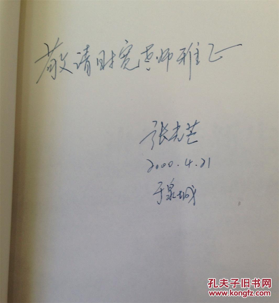 决绝与新生 -五四文学现代化转型新论(张光芒签