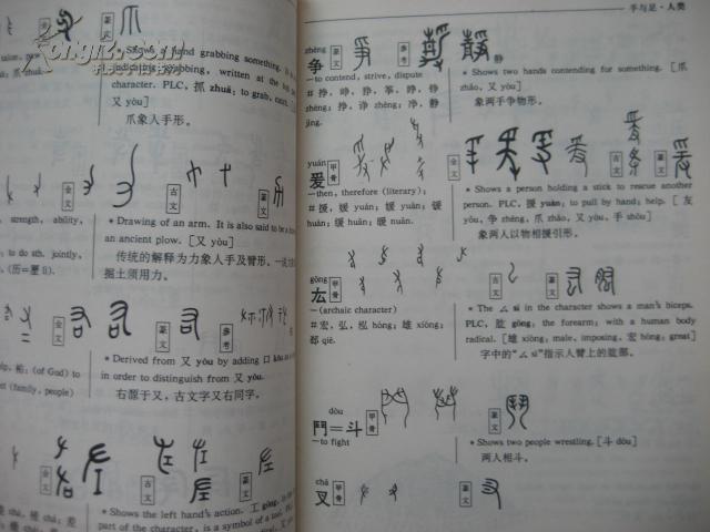 汉字字源入门(英汉对照)