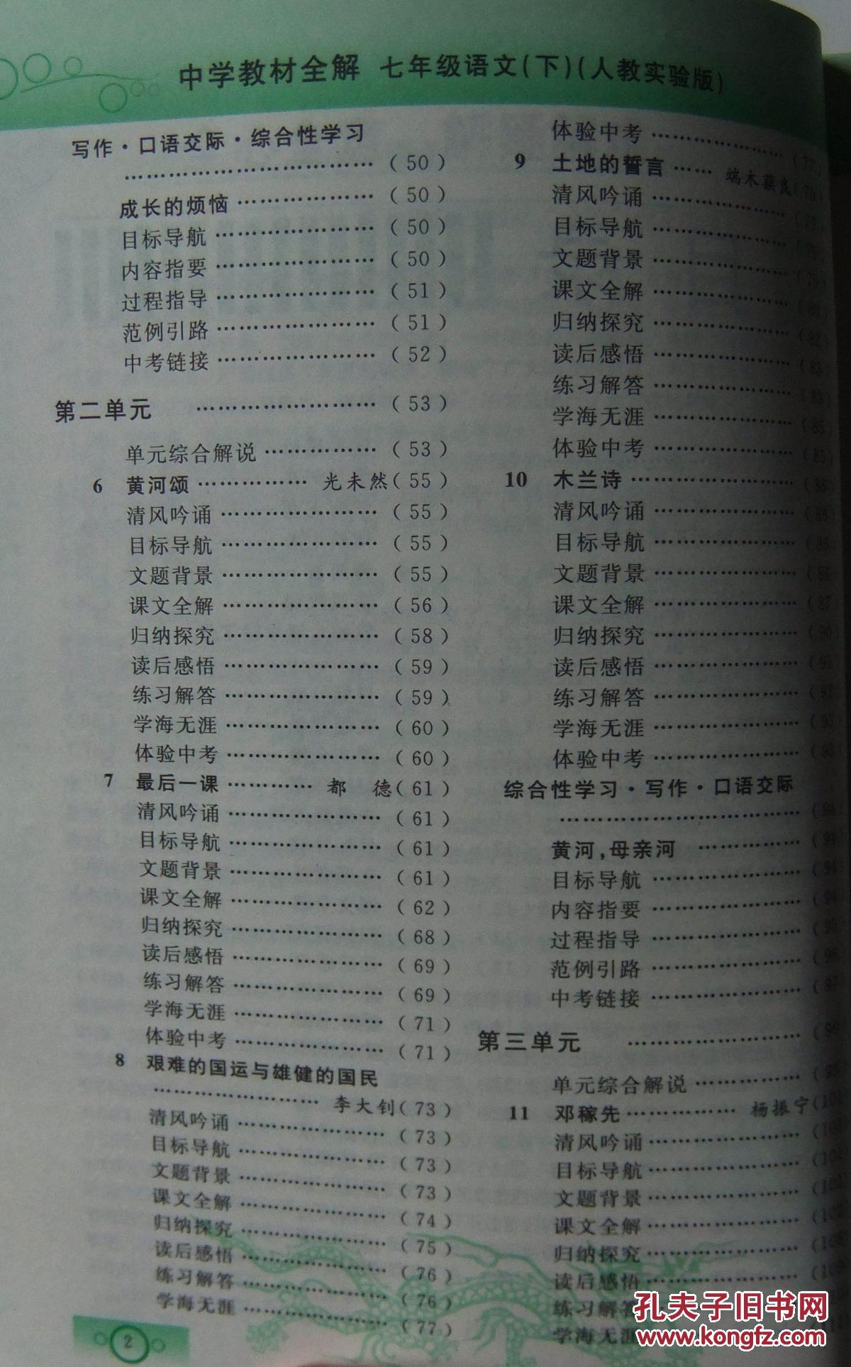 中学教材全解 七年级语文(下)