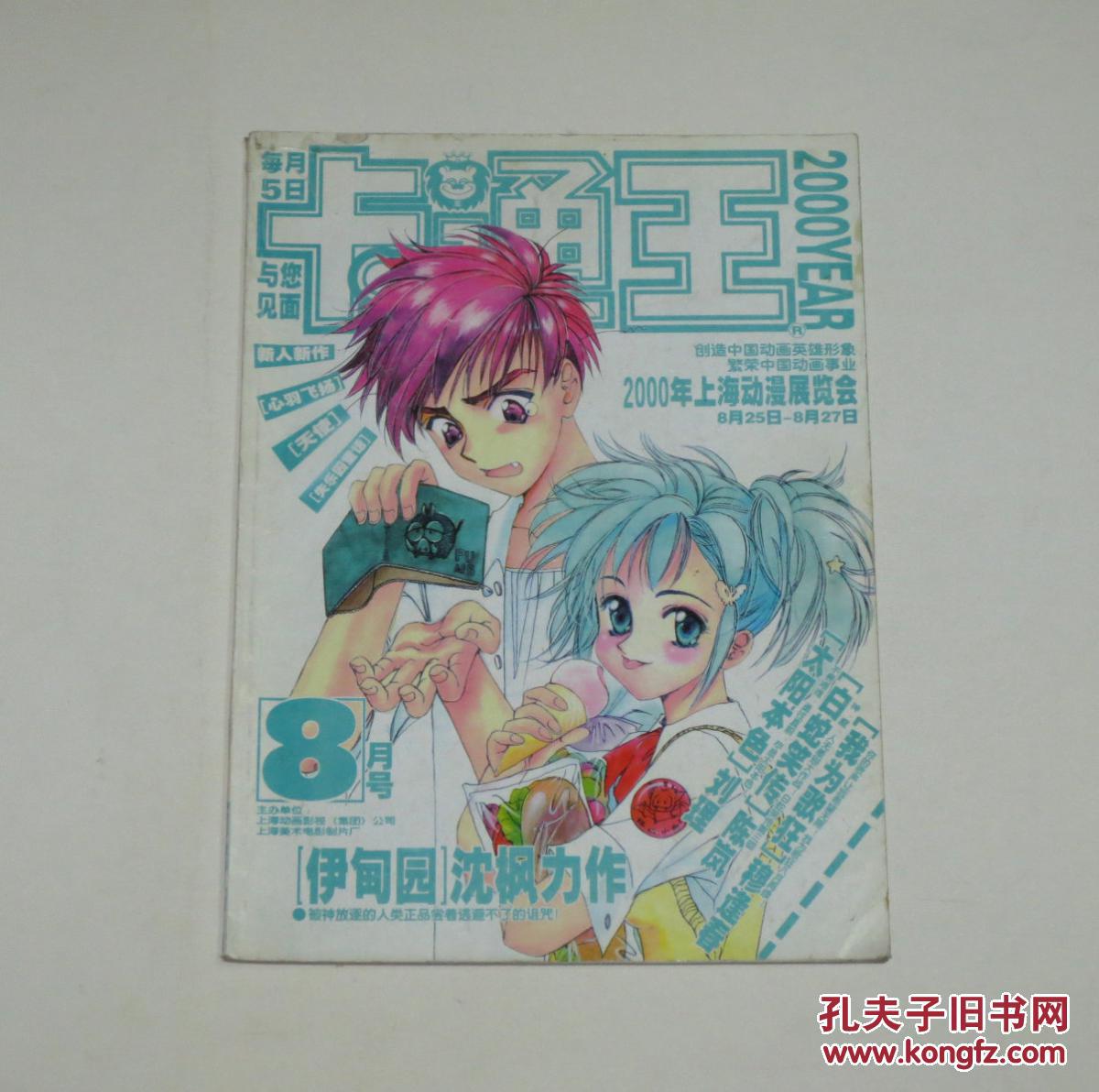 卡通王2000年第8期