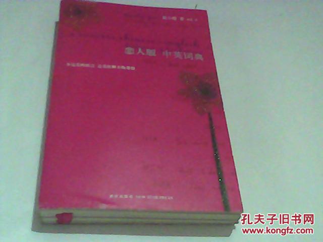 【图】恋人版中英词典_价格:45.00