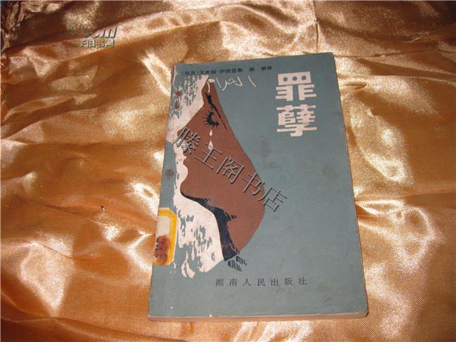罪孽83年一版一印(馆藏)