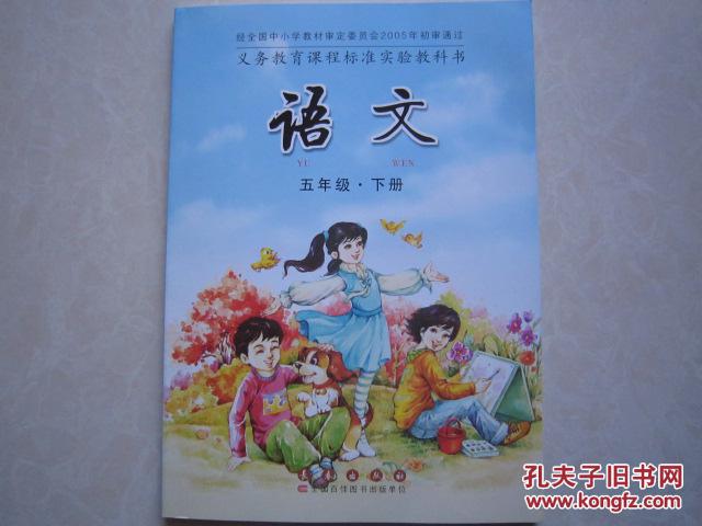【图】长春版小学语文教科书课本 五年级下册