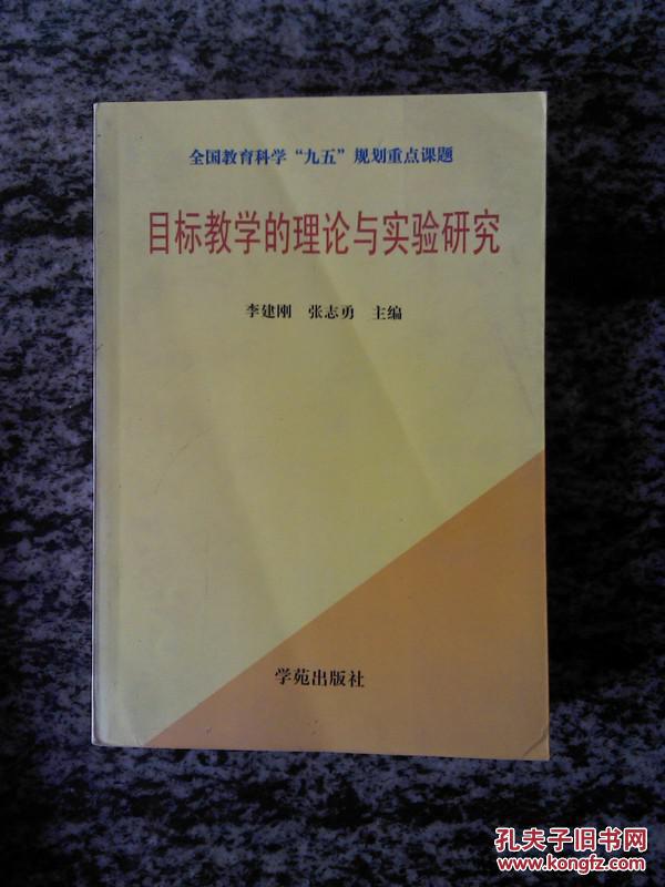 【图】目标教学的理论与实验研究(00年一版一