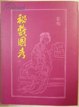 秘戏图考, 秘书十种, 花营锦阵(三册合一)erotic colour prints of