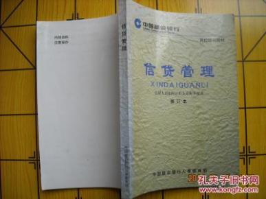 信贷管理 信贷人员如何分析企业财务报表 修订