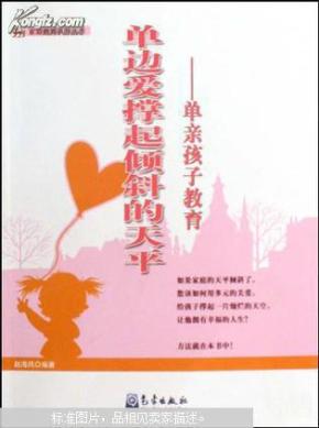 单边爱撑起倾斜的天平 : 单亲孩子教育