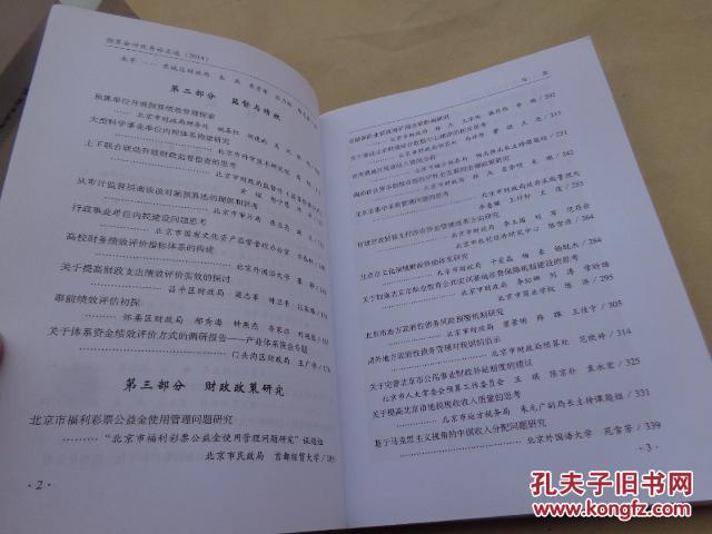 【图】预算会计优秀论文选2014_北京科学技术