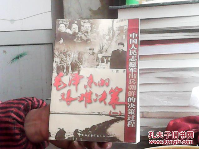 【图】毛泽东的艰难决策1:中国人民志愿军出兵