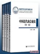 中国近代商会通史 （16开精装 全四册）