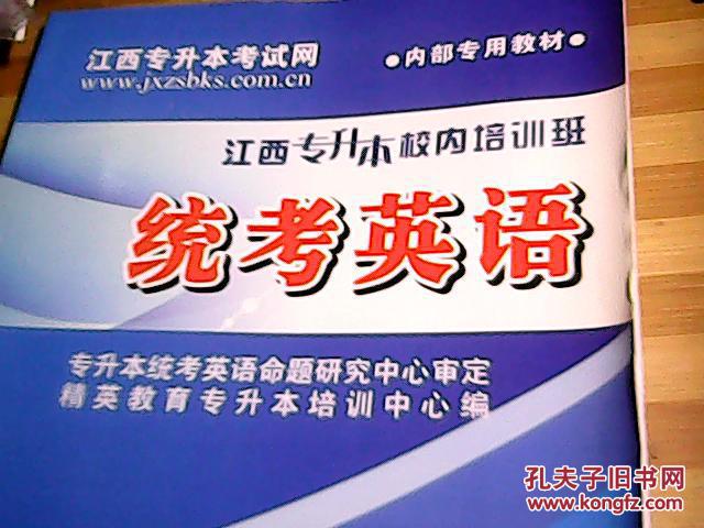 【图】江西专升本校内培训班统考英语_价格:1